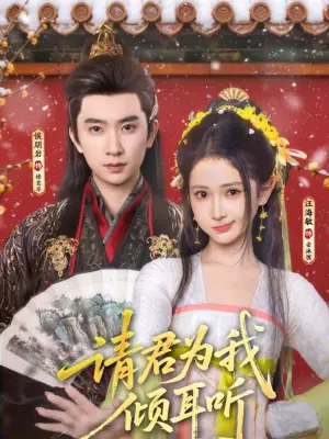 请君为我倾耳听海报