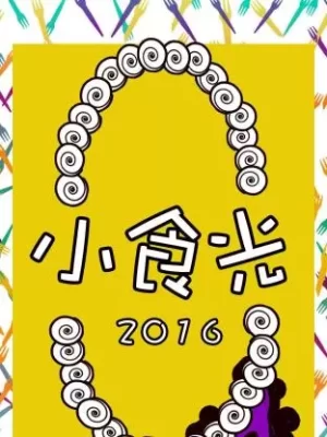 小食光2016海报