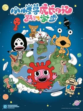 小怪兽成长日记蹒跚学步(国语)海报