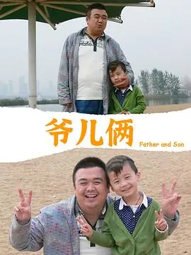爷儿俩海报