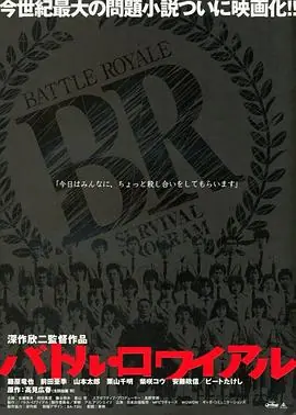 大逃杀バトル・ロワイアル海报
