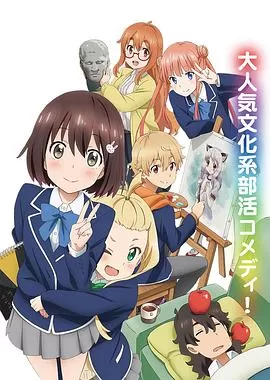 这个美术部有问题!海报