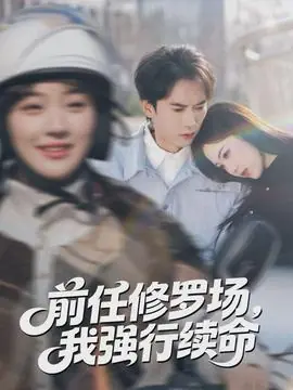 前任修罗场,我强行续命海报