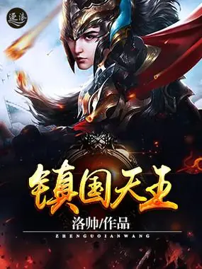 镇国天王海报