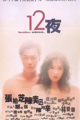 十二夜(粤语)海报