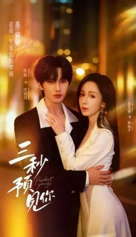 三秒预见你海报