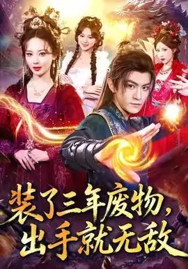 装了三年废物,出手就无敌海报