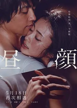 昼颜电影版海报