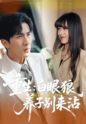 重生:白眼狼养子别来沾海报