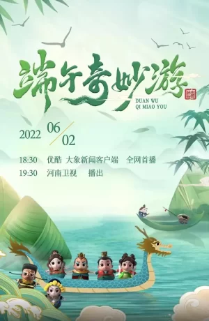 2022端午奇妙游海报