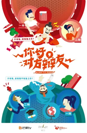 你好,对方辩友(国语)海报