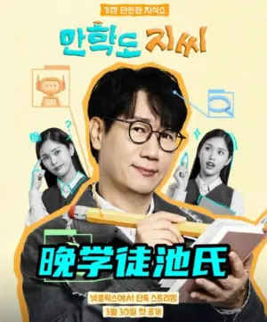 晚学徒池氏海报