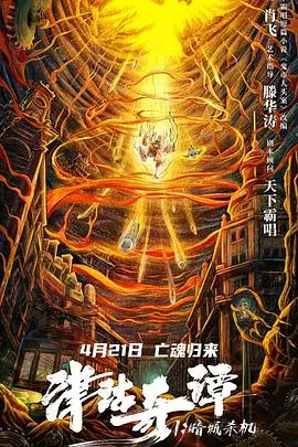 津沽奇谭1:暗城杀机海报