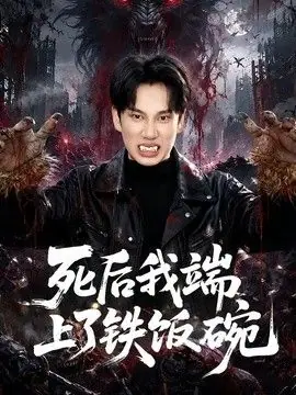 死后我端上了铁饭碗海报