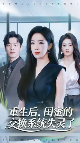 重生后,闺蜜的交换系统失灵了海报