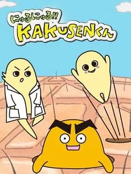 黏黏糊糊角质君海报