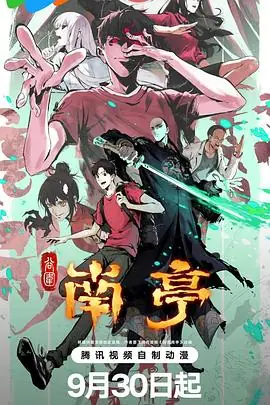 谷围南亭第一卷(粤语)海报