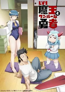 菜鸟魔王与独居勇者海报