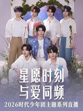 星愿时刻与爱同频2026时代少年团主题系列直播海报