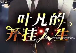 叶凡的开挂人生海报