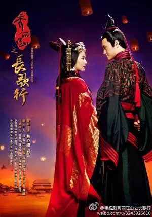 秀丽江山之长歌行未删减版海报