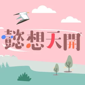 懿想天开2022海报