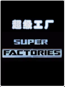 超级工厂海报