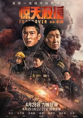惊天救援_1080P_海报