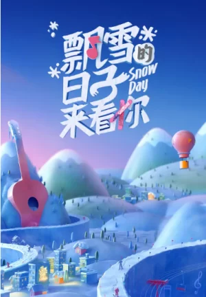 飘雪的日子来看你2022海报