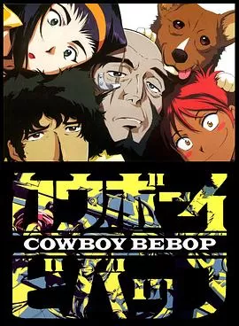 星际牛仔CowboyBebop[电影解说]海报