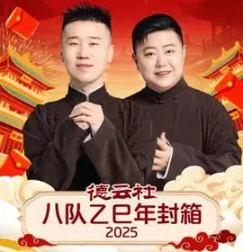 德云社八队乙巳年封箱2025海报