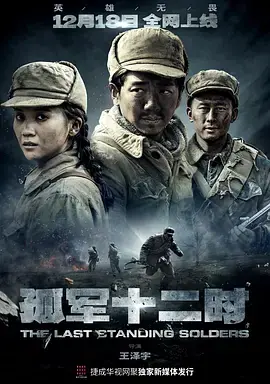 孤军十二时海报