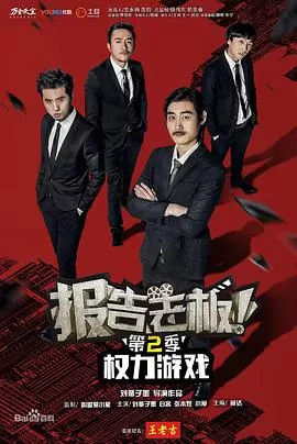 报告老板!之权力游戏特别篇万万么想到海报