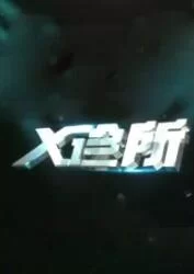 x诊所2022海报