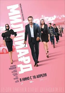 十亿Миллиард海报