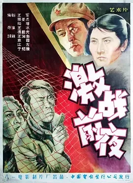 经典反特片<激战前夜>女特务施展美人计我方人员潜入敌方内部斗智斗勇王润身袁霞王昶江芳于绍康海报