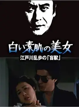 明智小五郎美女系列21:白肌肤的美女白海报