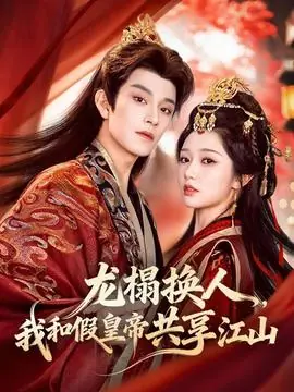 龙榻换人,我和假皇帝共享江山海报