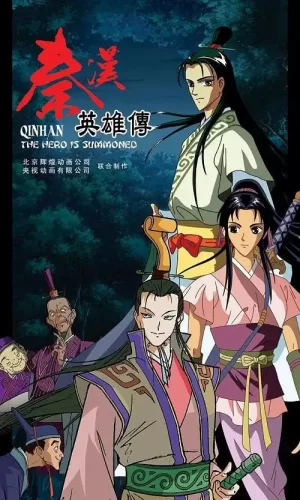 秦汉英雄传海报