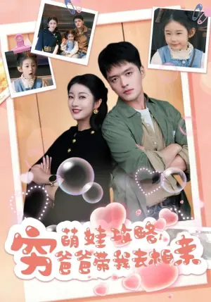 萌娃攻略,穷爸爸带我去相亲海报