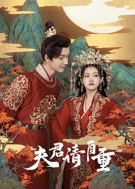 夫君,请自重海报