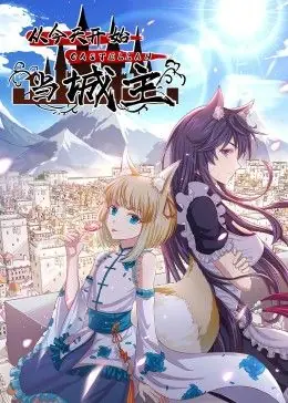 从今天开始当城主动态漫画第二季海报