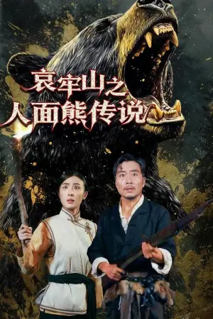 哀牢山之人面熊传说海报