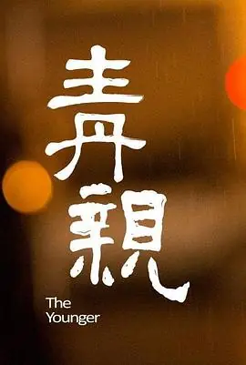 青亲青親海报