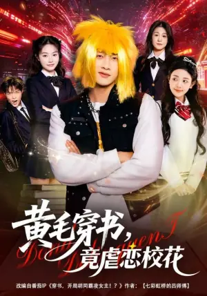黄毛穿书,竟虐恋校花海报
