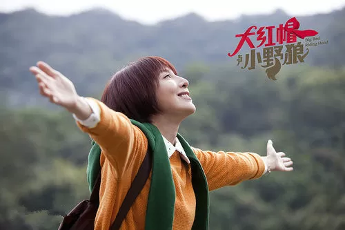 大红帽与小野狼海报