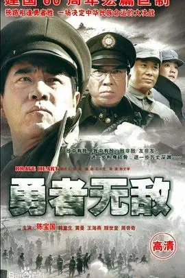 勇者无敌海报
