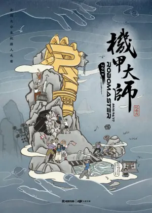 机甲大师纪录片:第二季海报