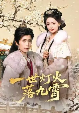 一世灯火落九霄海报