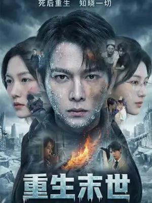 重生末世:离婚后我成了末日霸主海报